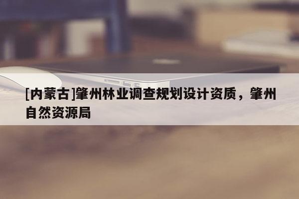 [內(nèi)蒙古]肇州林業(yè)調(diào)查規(guī)劃設(shè)計資質(zhì)，肇州自然資源局