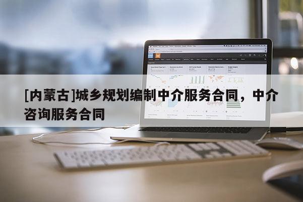 [內(nèi)蒙古]城鄉(xiāng)規(guī)劃編制中介服務(wù)合同，中介咨詢服務(wù)合同