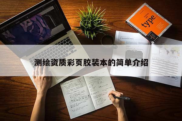 測(cè)繪資質(zhì)彩頁膠裝本的簡(jiǎn)單介紹