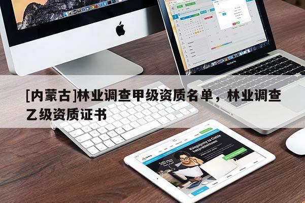 [內(nèi)蒙古]林業(yè)調(diào)查甲級(jí)資質(zhì)名單，林業(yè)調(diào)查乙級(jí)資質(zhì)證書