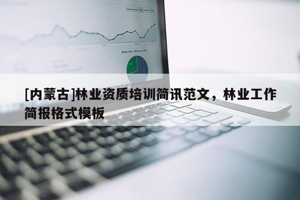 [內(nèi)蒙古]林業(yè)資質(zhì)培訓簡訊范文，林業(yè)工作簡報格式模板
