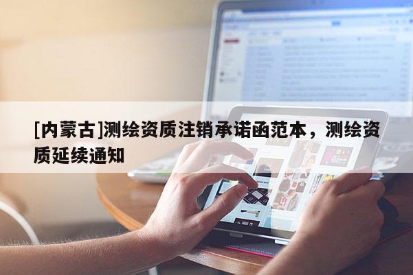 [內(nèi)蒙古]測(cè)繪資質(zhì)注銷(xiāo)承諾函范本，測(cè)繪資質(zhì)延續(xù)通知