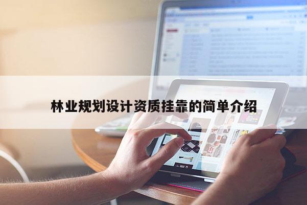 林業(yè)規(guī)劃設(shè)計資質(zhì)掛靠的簡單介紹