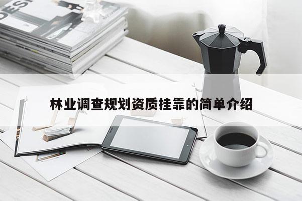 林業(yè)調(diào)查規(guī)劃資質(zhì)掛靠的簡單介紹
