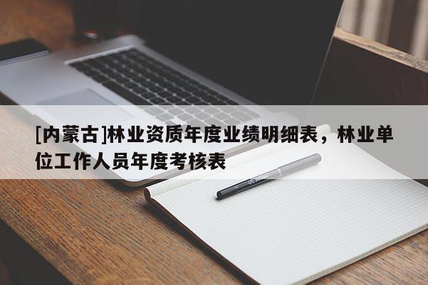[內(nèi)蒙古]林業(yè)資質(zhì)年度業(yè)績明細表，林業(yè)單位工作人員年度考核表