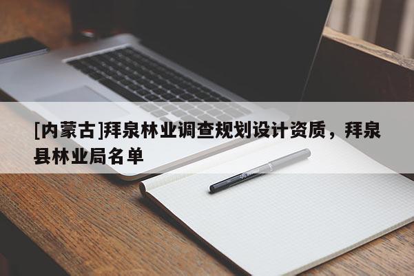 [內(nèi)蒙古]拜泉林業(yè)調(diào)查規(guī)劃設(shè)計(jì)資質(zhì)，拜泉縣林業(yè)局名單