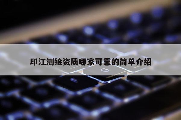 印江測繪資質(zhì)哪家可靠的簡單介紹