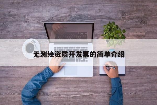 無測繪資質(zhì)開發(fā)票的簡單介紹