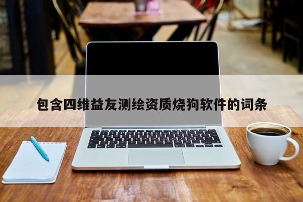 包含四維益友測(cè)繪資質(zhì)燒狗軟件的詞條