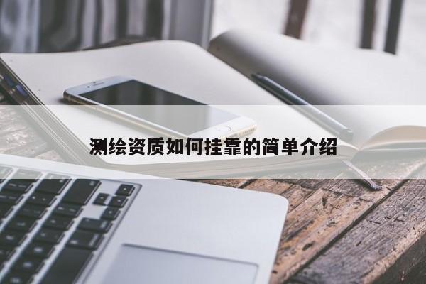 測繪資質(zhì)如何掛靠的簡單介紹