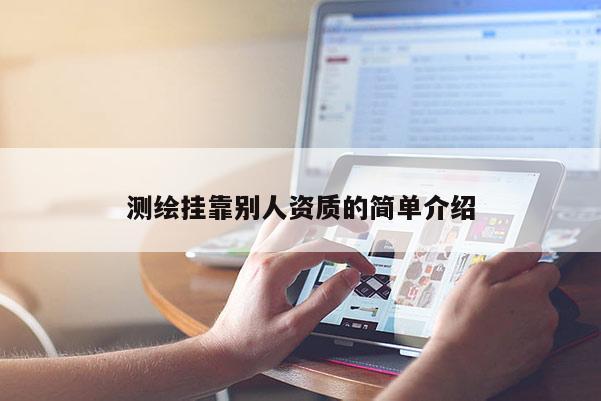 測繪掛靠別人資質(zhì)的簡單介紹