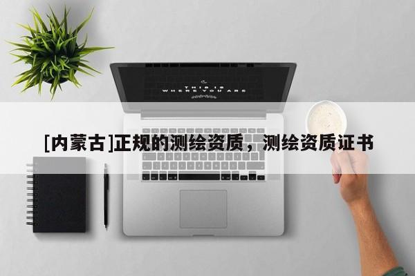 [內(nèi)蒙古]正規(guī)的測繪資質(zhì)，測繪資質(zhì)證書
