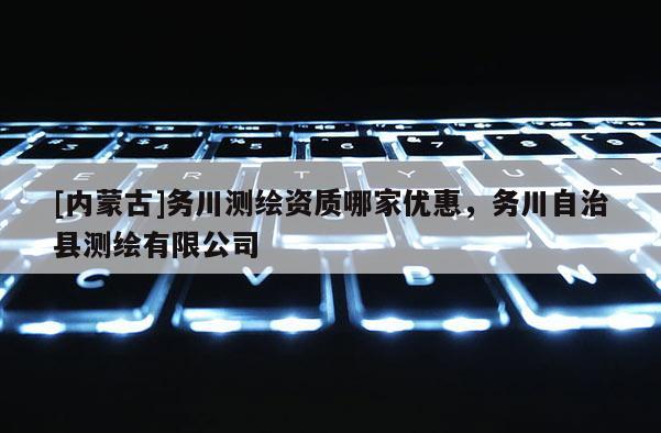 [內(nèi)蒙古]務(wù)川測繪資質(zhì)哪家優(yōu)惠，務(wù)川自治縣測繪有限公司