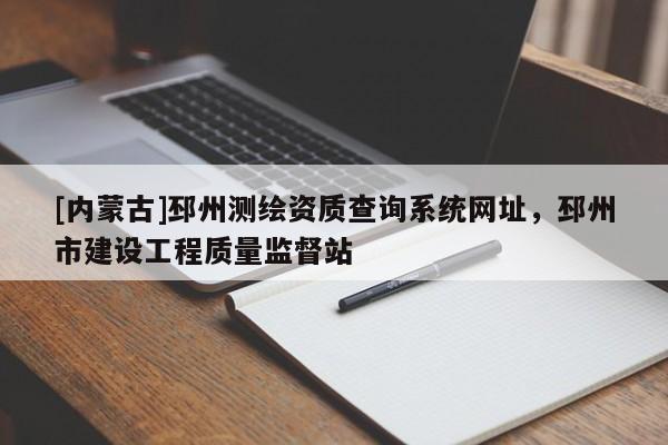 [內(nèi)蒙古]邳州測繪資質(zhì)查詢系統(tǒng)網(wǎng)址，邳州市建設(shè)工程質(zhì)量監(jiān)督站