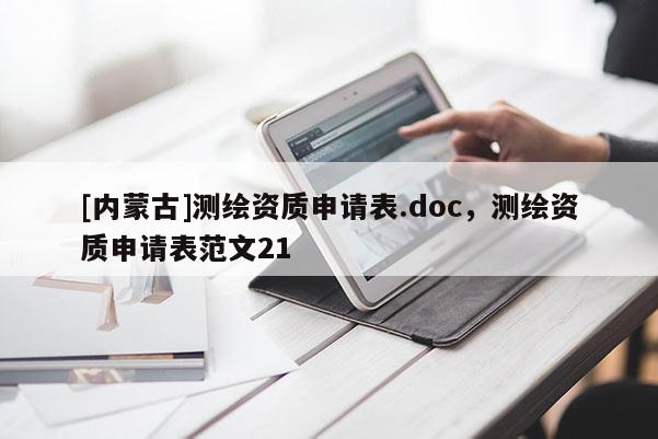 [內蒙古]測繪資質申請表.doc，測繪資質申請表范文21