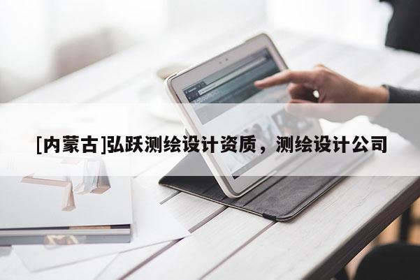 [內(nèi)蒙古]弘躍測(cè)繪設(shè)計(jì)資質(zhì)，測(cè)繪設(shè)計(jì)公司